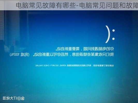 电脑常见故障有哪些-电脑常见问题和故障