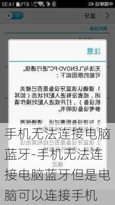 手机无法连接电脑蓝牙-手机无法连接电脑蓝牙但是电脑可以连接手机