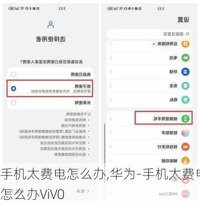 手机太费电怎么办,华为-手机太费电怎么办ViV0
