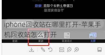 iphone回收站在哪里打开-苹果手机回收站怎么打开