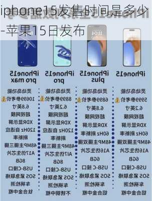 iphone15发售时间是多少-苹果15日发布