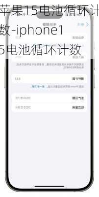 苹果15电池循环计数-iphone15电池循环计数