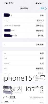 iphone15信号差原因-ios 15信号