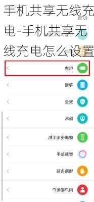 手机共享无线充电-手机共享无线充电怎么设置