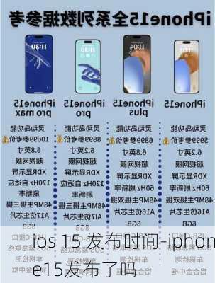 ios 15 发布时间-iphone15发布了吗