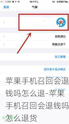 苹果手机召回会退钱吗怎么退-苹果手机召回会退钱吗怎么退货
