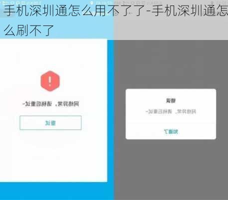 手机深圳通怎么用不了了-手机深圳通怎么刷不了