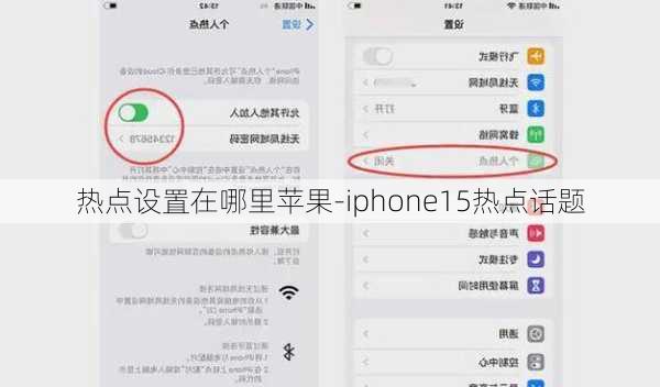 热点设置在哪里苹果-iphone15热点话题