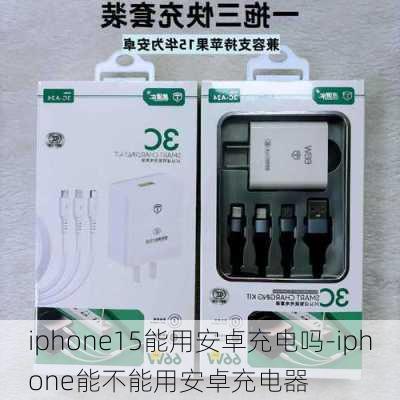 iphone15能用安卓充电吗-iphone能不能用安卓充电器