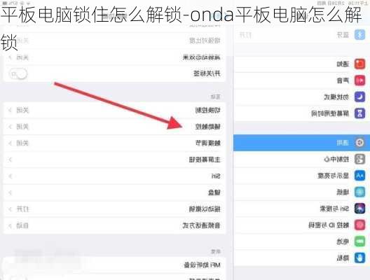 平板电脑锁住怎么解锁-onda平板电脑怎么解锁