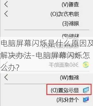 电脑屏幕闪烁是什么原因及解决办法-电脑屏幕闪烁怎么办?