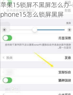 苹果15锁屏不黑屏怎么办-iphone15怎么锁屏黑屏