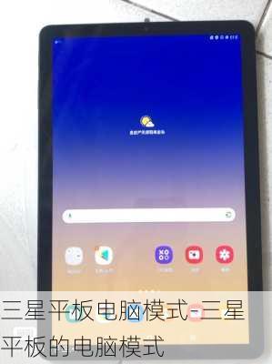 三星平板电脑模式-三星平板的电脑模式