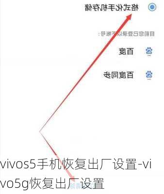 vivos5手机恢复出厂设置-vivo5g恢复出厂设置