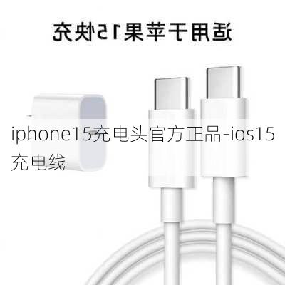 iphone15充电头官方正品-ios15充电线