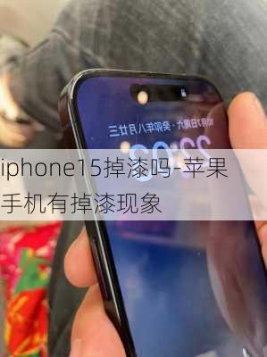 iphone15掉漆吗-苹果手机有掉漆现象