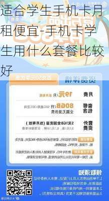 适合学生手机卡月租便宜-手机卡学生用什么套餐比较好