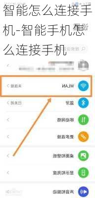 智能怎么连接手机-智能手机怎么连接手机