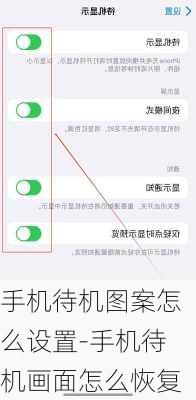 手机待机图案怎么设置-手机待机画面怎么恢复