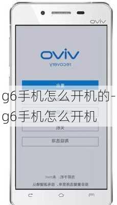 g6手机怎么开机的-g6手机怎么开机