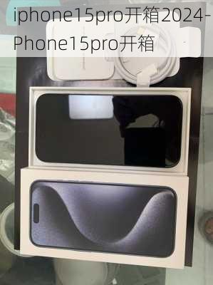 iphone15pro开箱2024-iPhone15pro开箱