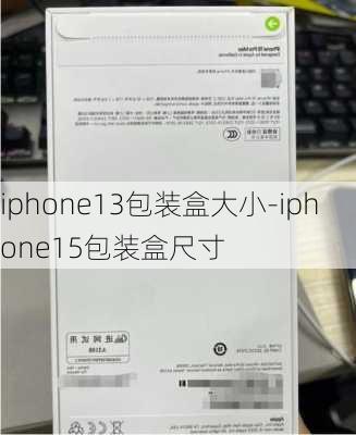 iphone13包装盒大小-iphone15包装盒尺寸