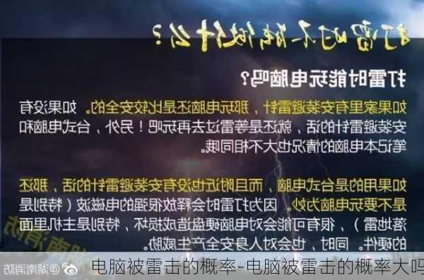 电脑被雷击的概率-电脑被雷击的概率大吗