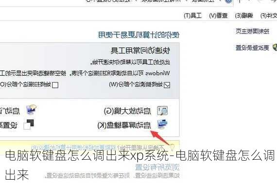 电脑软键盘怎么调出来xp系统-电脑软键盘怎么调出来