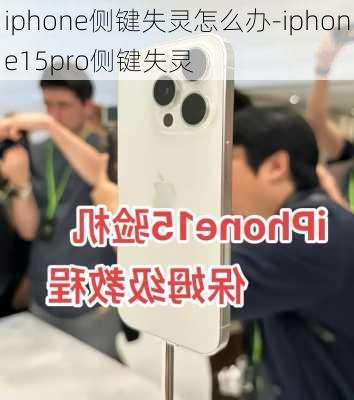 iphone侧键失灵怎么办-iphone15pro侧键失灵