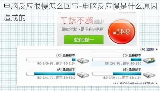 电脑反应很慢怎么回事-电脑反应慢是什么原因造成的