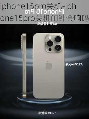 iphone15pro关机-iphone15pro关机闹钟会响吗