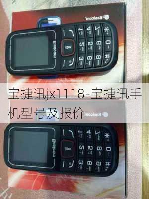 宝捷讯jx1118-宝捷讯手机型号及报价