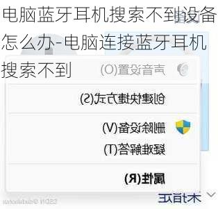 电脑蓝牙耳机搜索不到设备怎么办-电脑连接蓝牙耳机搜索不到