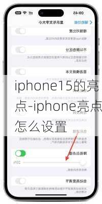 iphone15的亮点-iphone亮点怎么设置