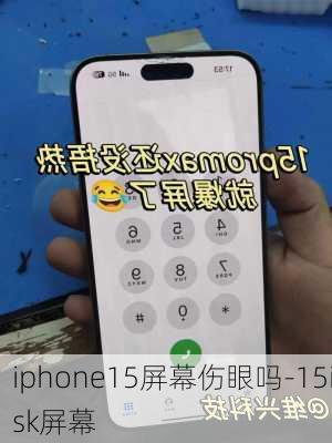 iphone15屏幕伤眼吗-15isk屏幕