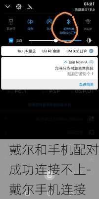 戴尔和手机配对成功连接不上-戴尔手机连接