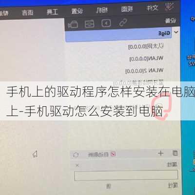 手机上的驱动程序怎样安装在电脑上-手机驱动怎么安装到电脑