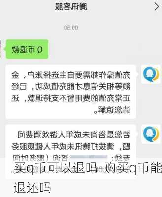 买q币可以退吗-购买q币能退还吗