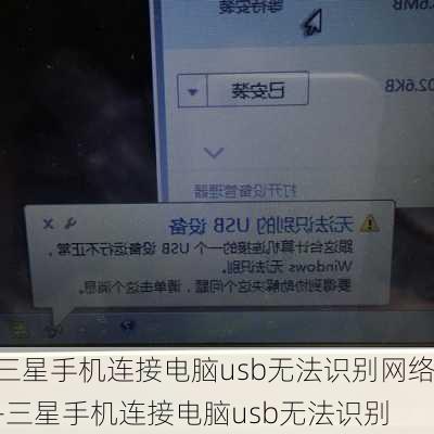 三星手机连接电脑usb无法识别网络-三星手机连接电脑usb无法识别