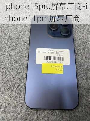 iphone15pro屏幕厂商-iphone11pro屏幕厂商