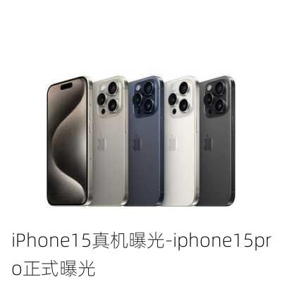 iPhone15真机曝光-iphone15pro正式曝光