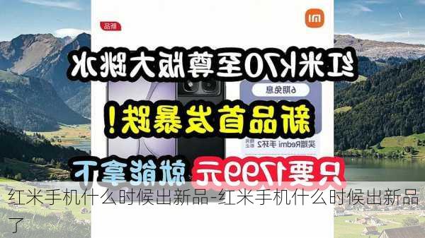 红米手机什么时候出新品-红米手机什么时候出新品了