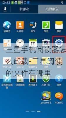 三星手机阅读器怎么卸载-三星阅读的文件在哪里