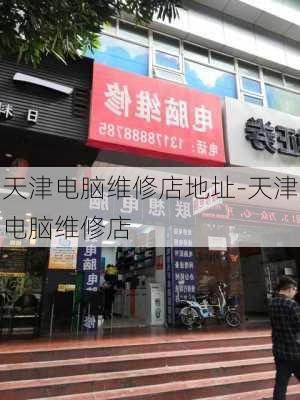 天津电脑维修店地址-天津电脑维修店