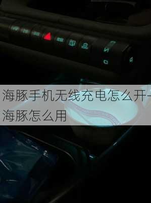 海豚手机无线充电怎么开-海豚怎么用