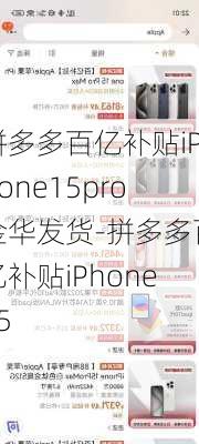 拼多多百亿补贴iPhone15pro金华发货-拼多多百亿补贴iPhone15