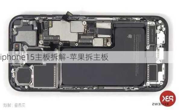 iphone15主板拆解-苹果拆主板