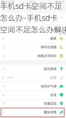 手机sd卡空间不足怎么办-手机sd卡空间不足怎么办解决