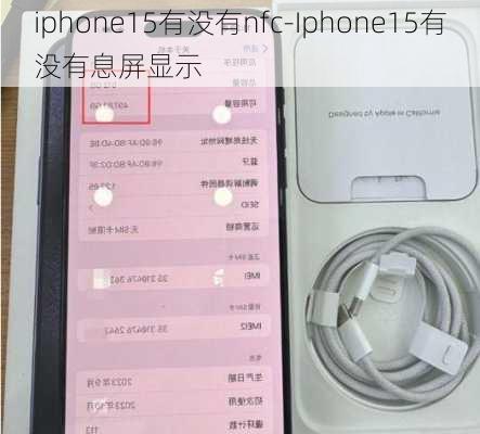 iphone15有没有nfc-Iphone15有没有息屏显示