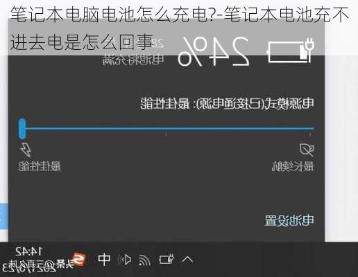 笔记本电脑电池怎么充电?-笔记本电池充不进去电是怎么回事
